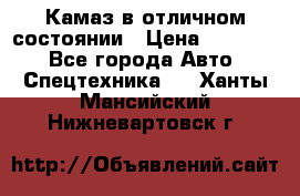  Камаз в отличном состоянии › Цена ­ 10 200 - Все города Авто » Спецтехника   . Ханты-Мансийский,Нижневартовск г.